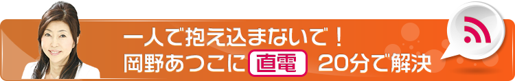 一人で抱え込まないで！岡野あつこに直電（直接電話相談）　20分で解決